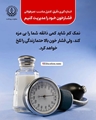 ۲۷اردیبهشت ۱۴۰۴ روز جهانی فشار خون مبارک